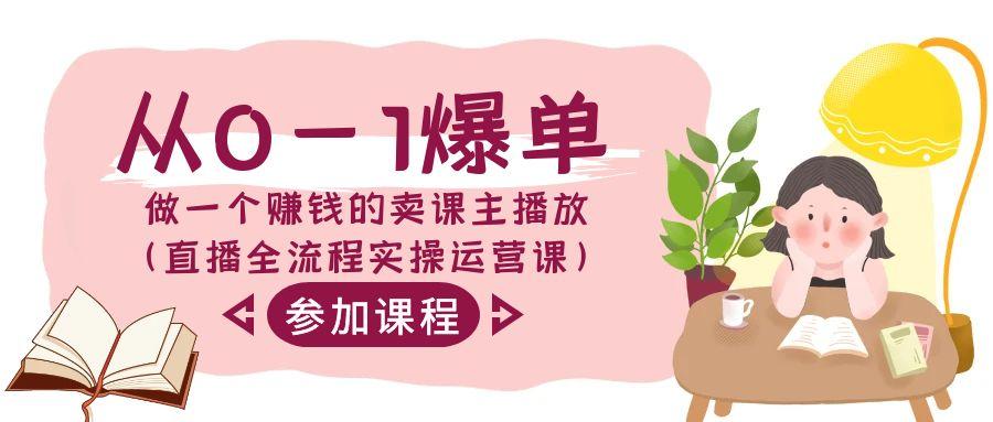 从0-1爆单做一个赚钱的卖课主播放(直播全流程实操运营课)客创社 - 专注互联网轻资产创业及网络项目资源整合与分享客创社 - 专注互联网轻资产创业及网络项目资源整合与分享