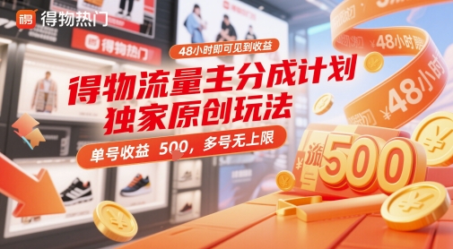 得物流量主分成计划独家原创玩法，48小时即可见到收益，单号收益5张，多号无上限【揭秘】-客创社 - 专注互联网轻资产创业及网络项目资源整合与分享客创社-免费且强大的项目分享网站！
