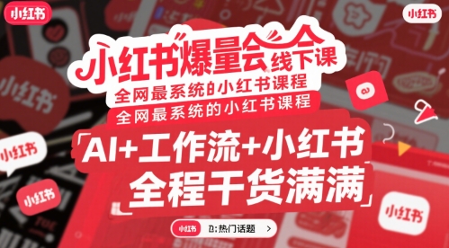 小红书爆量会线下课，全网最系统的小红书课程，AI+工作流+小红书，全程干货满满-客创社 - 专注互联网轻资产创业及网络项目资源整合与分享客创社-免费且强大的项目分享网站！