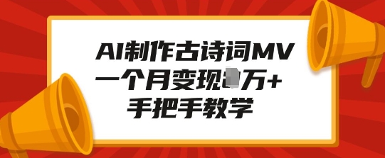 AI制作古诗词MV，一个月变现1W+，手把手教学客创社 - 专注互联网轻资产创业及网络项目资源整合与分享客创社 - 专注互联网轻资产创业及网络项目资源整合与分享
