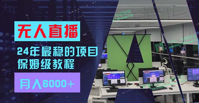 24年最稳项目“无人直播”玩法，每月躺赚6000+，有手就会，新手福音客创社 - 专注互联网轻资产创业及网络项目资源整合与分享客创社 - 专注互联网轻资产创业及网络项目资源整合与分享