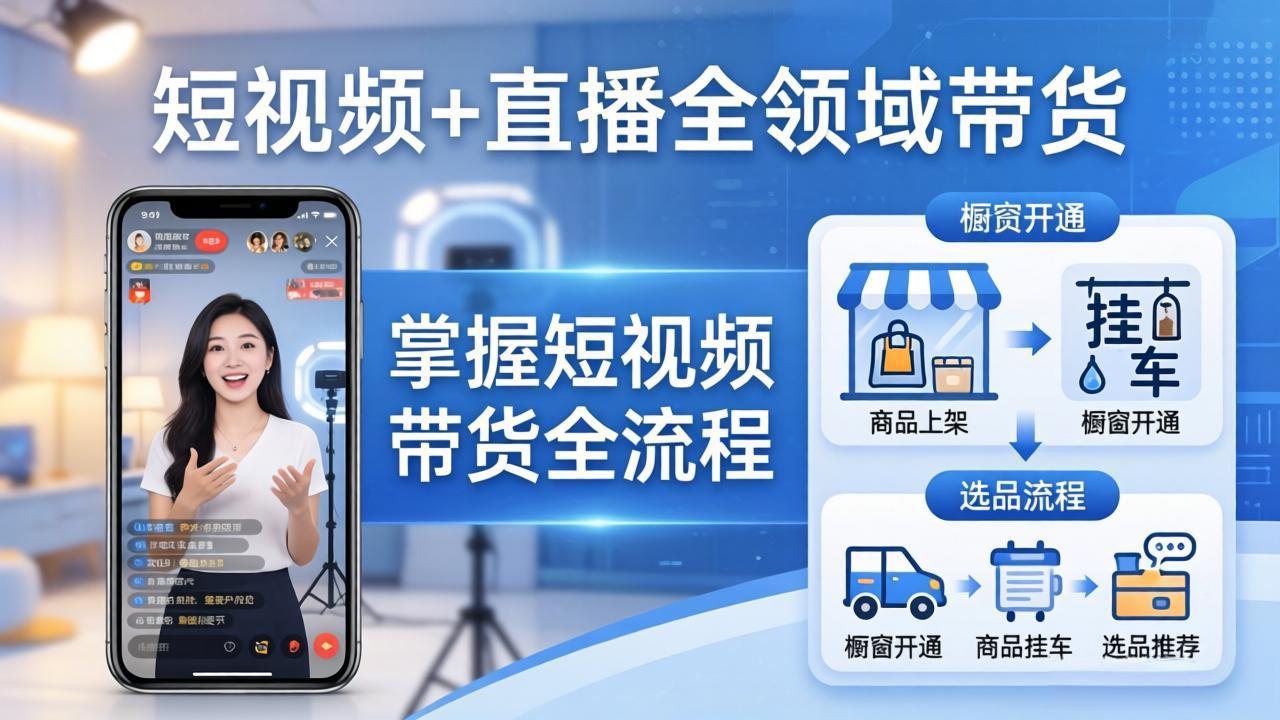 短视频+直播全领域带货：掌握橱窗开通、挂车、选品、爆款文案改编等短视频带货全流程 《鱼见海科技》-鱼见海资源网-免费PHP网站源码模板,插件软件网创AI智能体资源分享平台！