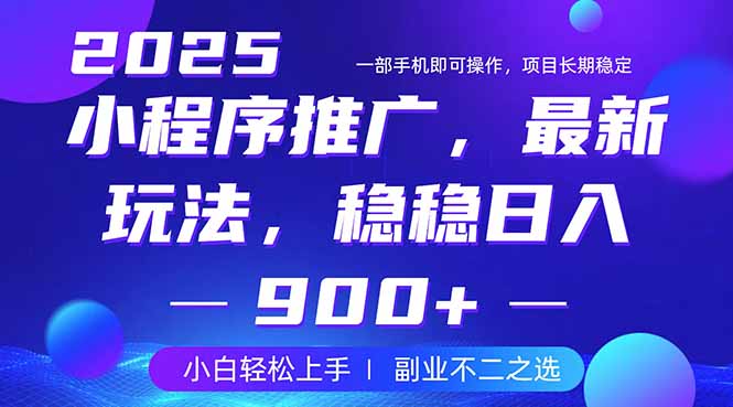 25年小程序掘金最新玩法，稳稳日入900+，副业兼职的不二之选客创社 - 专注互联网轻资产创业及网络项目资源整合与分享客创社 - 专注互联网轻资产创业及网络项目资源整合与分享