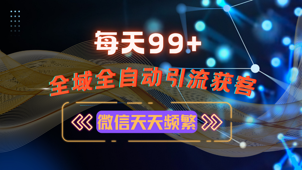 12月最新，全域多平台引流私域打法，小红书，视频号，抖音全自动引流获…-客创社 - 专注互联网轻资产创业及网络项目资源整合与分享客创社-免费且强大的项目分享网站！