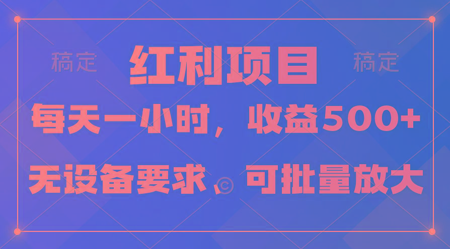 (9621期)日均收益500+，全天24小时可操作，可批量放大，稳定！客创社 - 专注互联网轻资产创业及网络项目资源整合与分享客创社 - 专注互联网轻资产创业及网络项目资源整合与分享