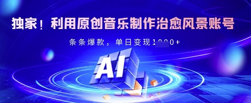 独家！利用原创音乐制作治愈风景账号，条条爆款，单日变现多张-客创社 - 专注互联网轻资产创业及网络项目资源整合与分享客创社-免费且强大的项目分享网站！
