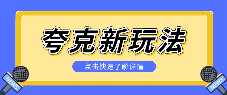 夸克搜索新玩法，不用囤资源不碰版权，纯靠口令就能躺赚，有人做到1天7512客创社区-专注互联网轻资产资源整合与分享客创社区-专注互联网轻资产资源整合与分享