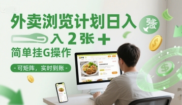外卖浏览计划日入2张+简单挂G操作-可矩阵，实时到账【揭秘】-客创社 - 专注互联网轻资产创业及网络项目资源整合与分享客创社-免费且强大的项目分享网站！