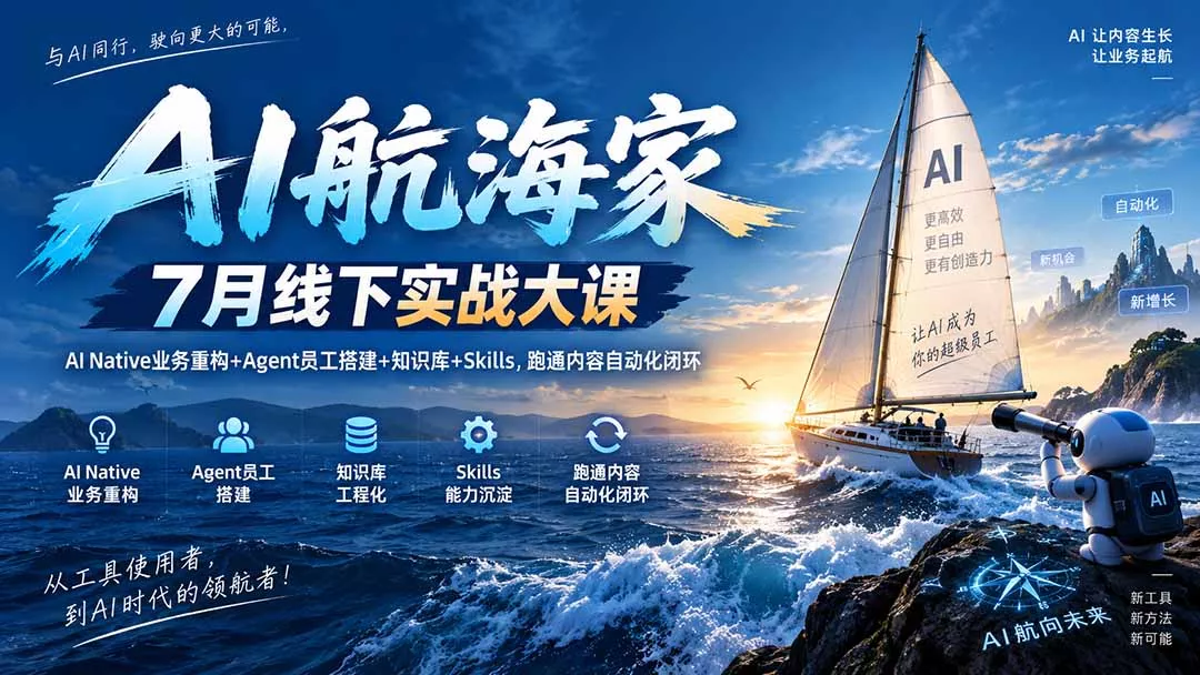 AI航海家 7月线下实战大课-无水印｜AI Native业务重构+Agent员工搭建+知识库+Skills，跑通内容自动化闭环星享资源网星享资源网