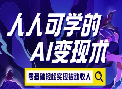 人人可学的AI变现术，零基础轻松实现被动收入-客创社 - 专注互联网轻资产创业及网络项目资源整合与分享客创社-免费且强大的项目分享网站！