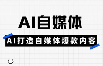 白杨老师·Ai自媒体实操课(更新4月)-客创社 - 专注互联网轻资产创业及网络项目资源整合与分享客创社-免费且强大的项目分享网站！