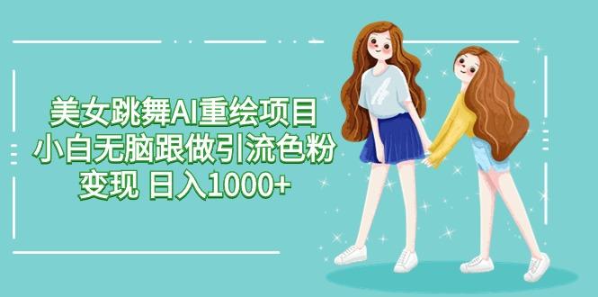 美女跳舞AI重绘项目 小白无脑跟做引流色粉变现 日入1000+客创社 - 专注互联网轻资产创业及网络项目资源整合与分享客创社 - 专注互联网轻资产创业及网络项目资源整合与分享