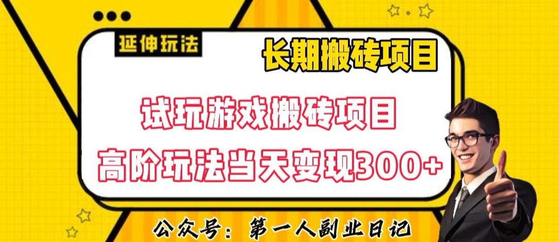 三端试玩游戏搬砖项目高阶玩法，当天变现300+，超详细课程超值干货教学【揭秘】客创社 - 专注互联网轻资产创业及网络项目资源整合与分享客创社 - 专注互联网轻资产创业及网络项目资源整合与分享