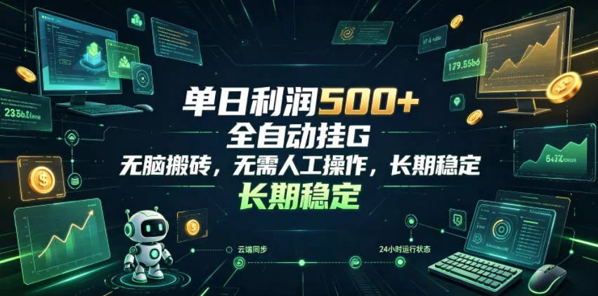 单日利润500+，游戏软件全自动挂G，无脑搬砖，无需人工操作，长期稳定【揭秘】客创社区-专注互联网轻资产资源整合与分享客创社区-专注互联网轻资产资源整合与分享