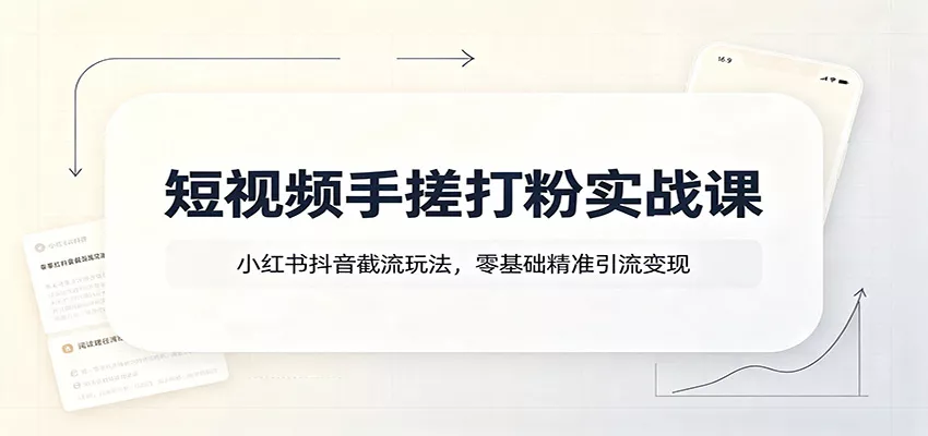 短视频手搓打粉实战课：小红书抖音截流玩法，零基础精准引流变现星享资源网星享资源网