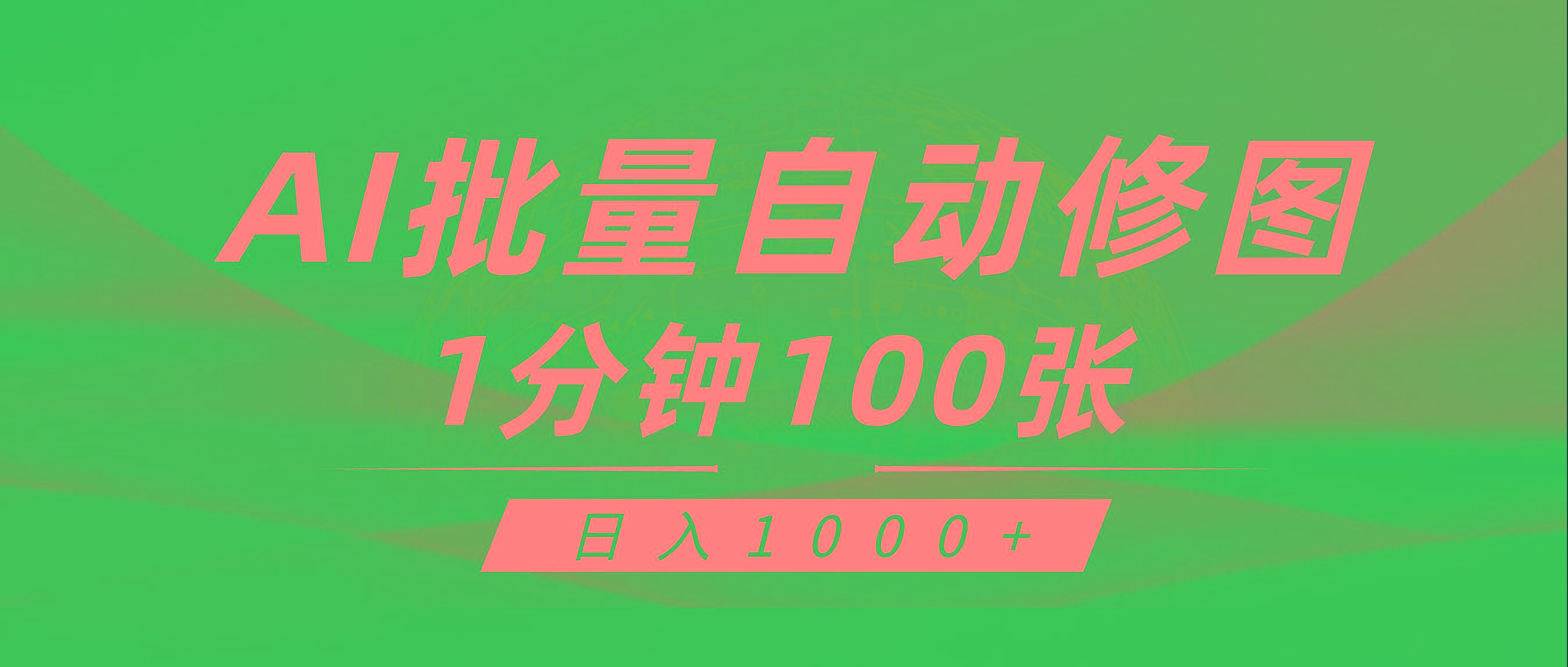 (9441期)利用AI帮人自动修图，傻瓜式操作0门槛，日入1000+客创社 - 专注互联网轻资产创业及网络项目资源整合与分享客创社 - 专注互联网轻资产创业及网络项目资源整合与分享