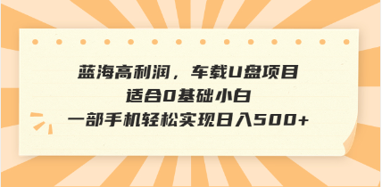 抖音音乐号全新玩法，一单利润可高达600%，轻轻松松日入500+，简单易上…-客创社 - 专注互联网轻资产创业及网络项目资源整合与分享客创社-免费且强大的项目分享网站！