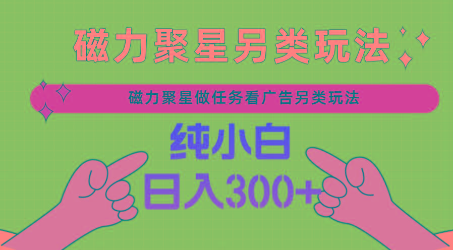 磁力聚星做任务看广告撸马扁，不靠流量另类玩法日入300+客创社 - 专注互联网轻资产创业及网络项目资源整合与分享客创社 - 专注互联网轻资产创业及网络项目资源整合与分享