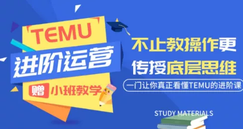 阿卡林·TEMU运营课程(基础+进阶)客创社区-专注互联网轻资产资源整合与分享客创社区-专注互联网轻资产资源整合与分享