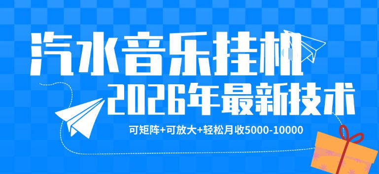 【汽水音乐挂G】26年最新玩法，可矩阵放大，月收5k-1W，独家技术，非常稳定【揭秘】创云资源分享 | 创云网创云网创 | 千项创云 | 千项笔记 | 闪电网创 | 资源站网创 | 网创干货基地 | 网创实战教程 | 网创项目大全 | 网创副业项目 | 网创引流技巧 | 网创变现玩法 | 网创零基础入门 | 网创暴利项目 | 网创蓝海项目 | 网创实操手册 | 网创资料合集 | 网创工具分享 | 网创课程资料 | 网创技术教程 | 网创运营攻略 | 网创赚钱秘籍 | 网创被动收入 | 网创轻资产创业 | 网创低成本项目 | 创云资源库 | 创云副业指南 | 创云创业项目 | 创云干货分享 | 创云实战玩法 | 创云引流脚本 | 创云变现教程 | 创云 AI 工具 | 创云无货源 | 创云 C 单玩法 | 闲鱼无货源教程 | 闲鱼倒卖项目 | 闲鱼虚拟产品 | 闲鱼引流技巧 | 闲鱼开店攻略 | 闲鱼爆款选品 | 闲鱼自动发货 | 闲鱼副业赚钱 | 闲鱼 C 单 2.0 | 闲鱼流量玩法 | 小红书起号教程 | 小红书变现玩法 | 小红书引流攻略 | 小红书爆款文案 | 小红书素材库 | 小红书运营技巧 | 小红书虚拟资源 | 小红书带货项目 | 小红书 AI 作图 | 小红书流量密码 | 淘宝无货源开店 | 淘宝蓝海选品 | 淘宝引流技巧 | 淘宝运营教程 | 淘宝虚拟产品 | 淘宝客变现 | 淘宝爆款打造 | 淘宝新店运营 | 淘宝 C 店玩法 | 淘宝副业项目 | AI 网创项目 | AI 变现教程 | AI 文案生成 | AI 作图赚钱 | AI 视频剪辑 | AI 工具合集 | AI 自动化运营 | AI 虚拟产品 | AI 副业赚钱 | AI 引流脚本 | C 单 2.0 教程 | C 单实战玩法 | C 单引流技巧 | C 单变现攻略 | C 单项目资料 | C 单零基础教学 | C 单暴利玩法 | C 单自动脚本 | C 单流量玩法 | C 单副业项目 | 无货源电商教程 | 无货源选品技巧 | 无货源开店攻略 | 无货源虚拟项目 | 无货源自动发货 | 无货源爆款玩法 | 无货源副业赚钱 | 无货源运营手册 | 无货源工具合集 | 无货源蓝海项目 | 虚拟资源项目 | 虚拟产品变现 | 虚拟资料合集 | 虚拟产品开店 | 虚拟资源引流 | 虚拟产品教程 | 虚拟资源倒卖 | 虚拟产品暴利 | 虚拟资源自动 | 虚拟副业项目 | 副业赚钱项目 | 副业零基础入门 | 副业实操教程 | 副业变现攻略 | 副业引流技巧 | 副业工具合集 | 副业资料大全 | 副业轻资产 | 副业被动收入 | 副业暴利玩法 | 网络创业项目 | 网络赚钱教程 | 网络引流技巧 | 网络变现玩法 | 网络运营攻略 | 网络干货基地 | 网络实战手册 | 网络工具分享 | 网络课程资料 | 网络蓝海项目 | 短视频变现 | 短视频引流 | 短视频教程 | 短视频素材库 | 短视频运营 | 短视频带货 | 短视频脚本 | 短视频爆款 | 短视频 AI 剪辑 | 短视频副业 | 自媒体变现 | 自媒体起号 | 自媒体运营 | 自媒体文案 | 自媒体素材 | 自媒体引流 | 自媒体教程 | 自媒体副业 | 自媒体工具 | 自媒体干货 | 电商运营教程 | 电商引流技巧 | 电商变现玩法 | 电商选品攻略 | 电商工具合集 | 电商开店教程 | 电商爆款打造 | 电商虚拟项目 | 电商副业赚钱 | 电商蓝海项目 | 引流技术教程 | 精准引流玩法 | 全自动引流 | 私域引流技巧 | 社群引流攻略 | 短视频引流 | 图文引流教程 | 引流脚本合集 | 引流干货基地 | 引流实战玩法 | 变现技巧大全 | 变现项目合集 | 变现实操教程 | 变现工具分享 | 变现攻略手册 | 暴利变现玩法 | 被动变现项目 | 轻资产变现 | 虚拟变现教程 | 副业变现秘籍 | 千像网创资源 | 千像副业教程 | 千像引流干货 | 闪电网创项目 | 闪电变现玩法 | 闪电副业赚钱 | 资源站网创库 | 资源站副业集 | 资源站引流技 | 资源站变现法创云网创