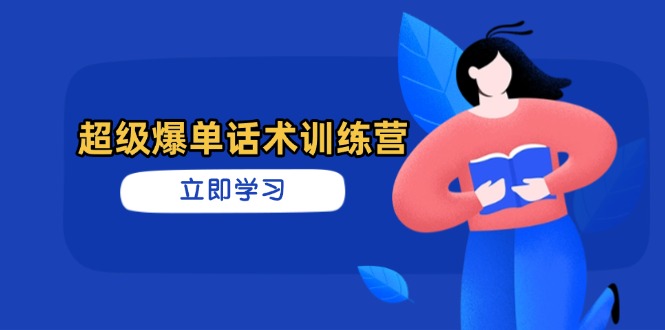 超级爆单话术训练营，掌握高效销售技巧，轻松实现订单爆发客创社 - 专注互联网轻资产创业及网络项目资源整合与分享客创社 - 专注互联网轻资产创业及网络项目资源整合与分享
