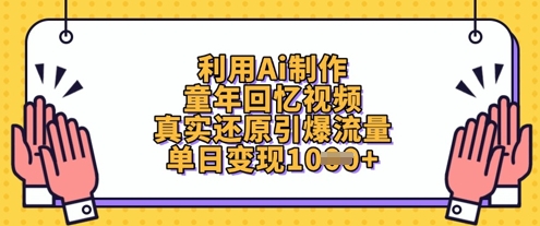 利用Ai制作童年回忆视频，真实还原引爆流量，单日变现数张客创社 - 专注互联网轻资产创业及网络项目资源整合与分享客创社 - 专注互联网轻资产创业及网络项目资源整合与分享