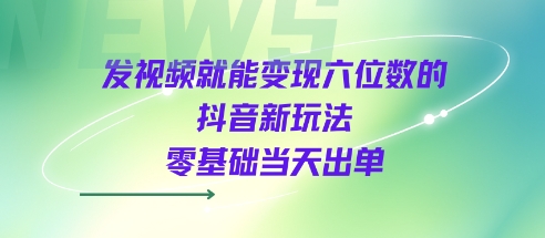 发视频就能变现六位数的抖音新玩法，0基础当天出单-客创社 - 专注互联网轻资产创业及网络项目资源整合与分享客创社-免费且强大的项目分享网站！