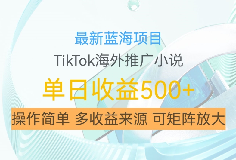 最新蓝海项目，利用tiktok海外推广小说赚钱佣金，简单易学，日入500+，可矩阵放大【揭秘】客创社 - 专注互联网轻资产创业及网络项目资源整合与分享客创社 - 专注互联网轻资产创业及网络项目资源整合与分享