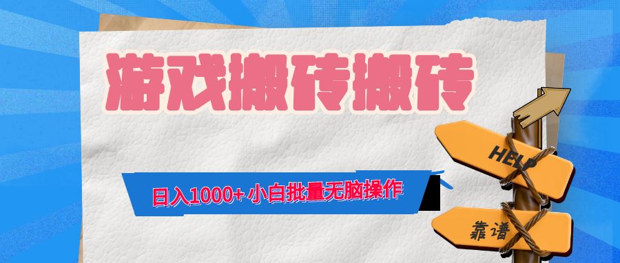 游戏全自动打金搬砖，日入1000+ 小白批量无脑操作客创社 - 专注互联网轻资产创业及网络项目资源整合与分享客创社 - 专注互联网轻资产创业及网络项目资源整合与分享