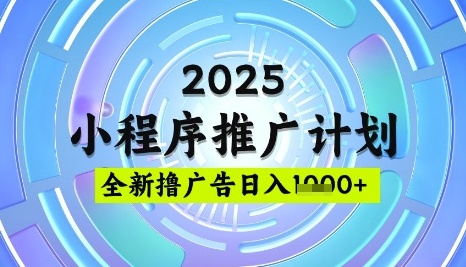 2025微信小程序推广计划，撸广告玩法，日均5张，稳定简单【揭秘】客创社 - 专注互联网轻资产创业及网络项目资源整合与分享客创社 - 专注互联网轻资产创业及网络项目资源整合与分享