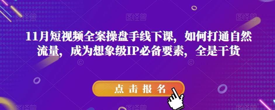 11月短视频全案操盘手线下课，如何打通自然流量，成为想象级IP必备要素，全是干货客创社 - 专注互联网轻资产创业及网络项目资源整合与分享客创社 - 专注互联网轻资产创业及网络项目资源整合与分享