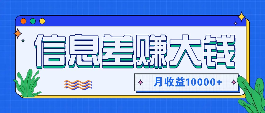 利用信息差赚钱，零成本零门槛专门赚懒人的钱，月收益10000+客创社 - 专注互联网轻资产创业及网络项目资源整合与分享客创社 - 专注互联网轻资产创业及网络项目资源整合与分享