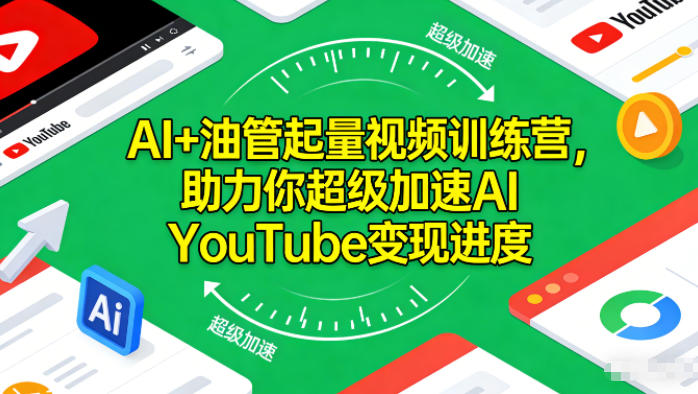 AI+油管起量视频训练营，助力你超级加速AI YouTube变现进度​客创社区-专注互联网轻资产资源整合与分享客创社区-专注互联网轻资产资源整合与分享
