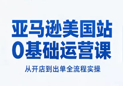 亚马逊美国站0基础运营课客创社区-专注互联网轻资产资源整合与分享客创社区-专注互联网轻资产资源整合与分享