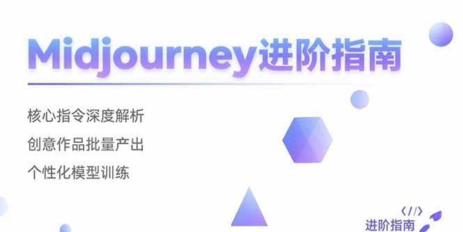 （15514期）Midjourney进阶指南：核心指令深度解析 创意作品批量产出 个性化模型训练-客创社 - 专注互联网轻资产创业及网络项目资源整合与分享客创社-免费且强大的项目分享网站！