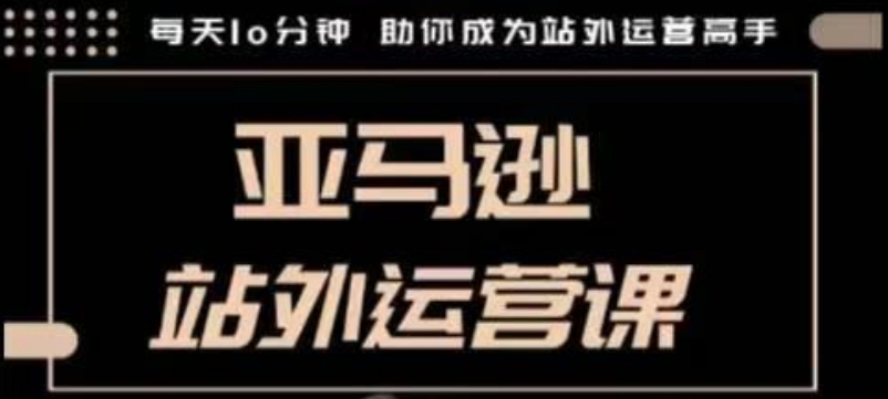 聪明的跨境人都在学的亚马逊站外运营课，每天10分钟，手把手教你成为站外运营高手-客创社 - 专注互联网轻资产创业及网络项目资源整合与分享客创社-免费且强大的项目分享网站！