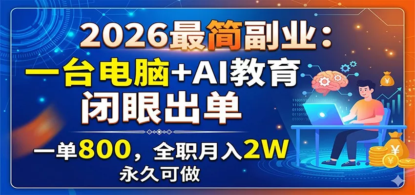 2026最简副业：一台电脑+AI教育，闭眼出单，一单800，全职月入2W，长期可做 《鱼见海科技》-鱼见海资源网-免费PHP网站源码模板,插件软件网创AI智能体资源分享平台！
