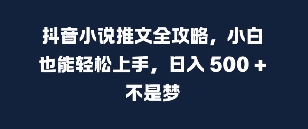 抖音小说推文全攻略，小白也能轻松上手，日入 5张+ 不是梦【揭秘】客创社 - 专注互联网轻资产创业及网络项目资源整合与分享客创社 - 专注互联网轻资产创业及网络项目资源整合与分享