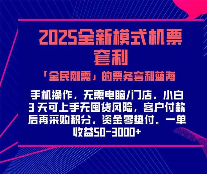 （15165期）2025机票高铁火车票 「全民刚需」的票务套利蓝海！一单赚 300-1000+，…-客创社 - 专注互联网轻资产创业及网络项目资源整合与分享客创社-免费且强大的项目分享网站！