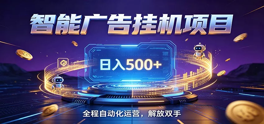 全自动广告挂机副业 日入500+，零门槛24小时无人值守被动创收项目客创社区-专注互联网轻资产资源整合与分享客创社区-专注互联网轻资产资源整合与分享