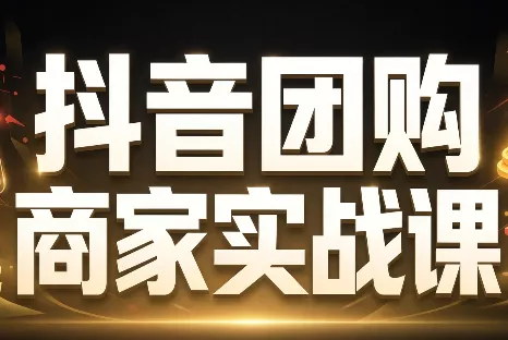 程老师·抖音团购商家实战课星享资源网HS游戏库