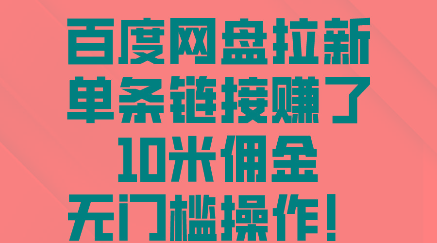 百度网盘拉新，单条链接赚了10米佣金，无门槛操作！客创社 - 专注互联网轻资产创业及网络项目资源整合与分享客创社 - 专注互联网轻资产创业及网络项目资源整合与分享