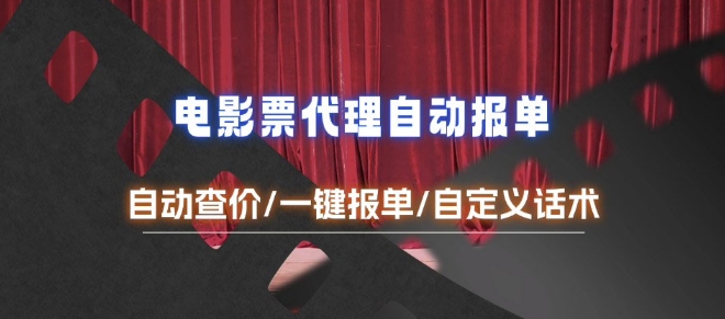 电影代理自动报单_自动查报价，给客户快速应答【完整攻略】客创社 - 专注互联网轻资产创业及网络项目资源整合与分享客创社 - 专注互联网轻资产创业及网络项目资源整合与分享