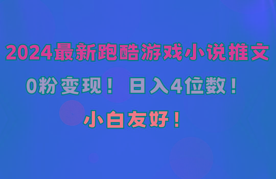 小白友好！0粉变现！日入4位数！跑酷游戏小说推文项目(附千G素材客创社 - 专注互联网轻资产创业及网络项目资源整合与分享客创社 - 专注互联网轻资产创业及网络项目资源整合与分享