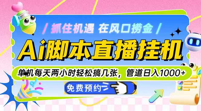 Ai脚本直播挂机单机每天俩小时轻松搞几张，管道收益轻松日入1000+-客创社 - 专注互联网轻资产创业及网络项目资源整合与分享客创社-免费且强大的项目分享网站！