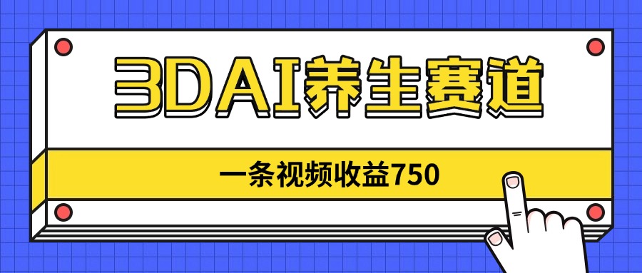 3DAI养生赛道，一条视频赚了750，新蓝海，目前做的人不多！客创社 - 专注互联网轻资产创业及网络项目资源整合与分享客创社 - 专注互联网轻资产创业及网络项目资源整合与分享