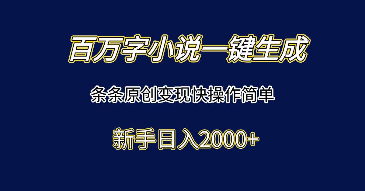 （15164期）百万字小说一键生成，条条原创变现快操作简单新手日入2000+-客创社 - 专注互联网轻资产创业及网络项目资源整合与分享客创社-免费且强大的项目分享网站！