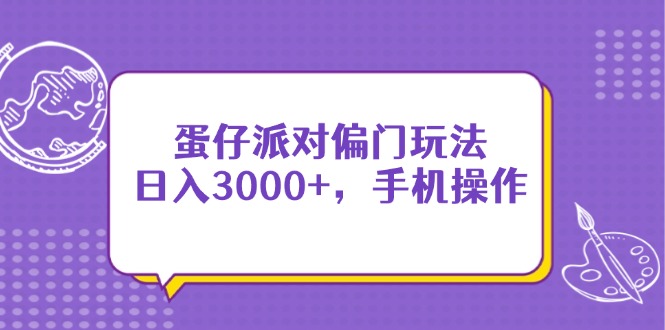 蛋仔派对偏门玩法，日入3000+，手机操作-客创社 - 专注互联网轻资产创业及网络项目资源整合与分享客创社-免费且强大的项目分享网站！
