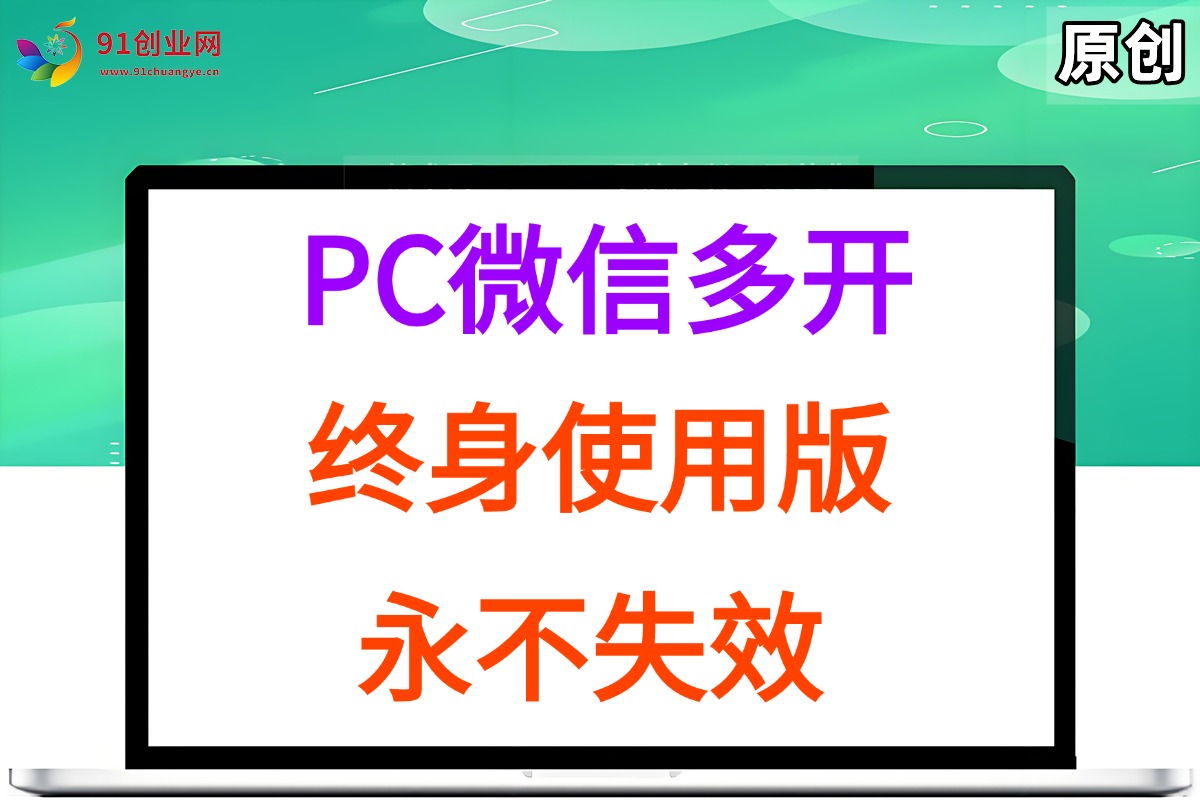 （15335期）PC微信多开终身定制版，超级简单，几行代码搞定，永不失效-客创社 - 专注互联网轻资产创业及网络项目资源整合与分享客创社-免费且强大的项目分享网站！