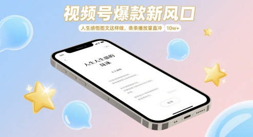 视频号爆款新风口，人生感悟图文这样做，条条播放量直冲 10w+客创社 - 专注互联网轻资产创业及网络项目资源整合与分享客创社 - 专注互联网轻资产创业及网络项目资源整合与分享